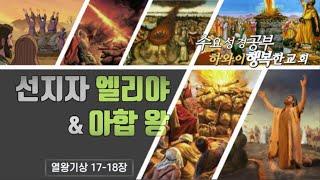 수요성경 | 엘리야 선지자 & 아합 왕 | 열왕기상 17-18장 | 하와이행복한교회