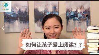 【育儿带娃/早教游戏/儿童中文】孩子不爱阅读怎么办？？ | “三个方法”让孩子快速爱上阅读  | 从此成为阅读小达人