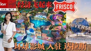 【美国达拉斯房产 德州卖买房】为什么那么多人喜欢Frisco?|Frisco 房价要起飞｜德州Frisco 要开环球影城｜达拉斯超低地税区｜达拉斯房产经纪人 苏雁Keller Williams