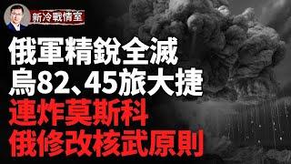 俄精銳遭圍剿；烏軍多綫襲擊庫爾斯克；武赫萊達爾進入瘋狂模式；烏軍特種部隊清除敵軍  再毀俄反炮兵雷達