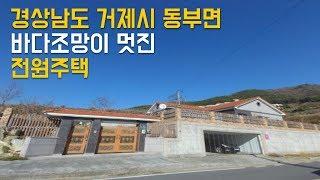 [오늘의 시골별 매물 - 경상남도 거제시 동부면 전원주택] - 시골집매매, 농가주택매매, 촌집매매, 시골땅매매, 자연인토지, 오지땅, 계곡땅 직거래 장터 사이트