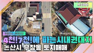 논산토지매매-시내권 대지가 4천/7천만원에 살수있는 대전인근토지매매