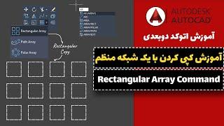 آموزش اتوکد قسمت39 (دستور Rectangular Array)