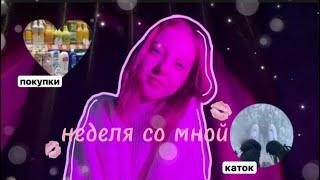 vlog-неделя со мной//маник,каток,покупки,уход,учеба,недельный влог