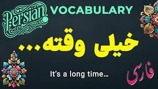 Persian Common Phrase خیلی وقته kheili vaghte