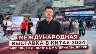 МЕЖДУНАРОДНАЯ ВЫСТАВКА В КИТАЕ 2024: Встраиваемая Мебель, Кухни, Двери, Декор, Отделочные Материалы