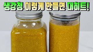 제철 생강을 생강청으로 만들면 겨울내내 든든합니다 요리가 쉬워지는 비법 감기예방에도 최고!