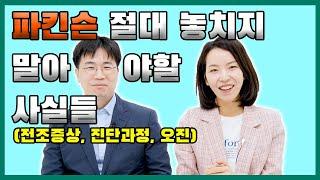 파킨슨병 예측할수 있나요? | 파킨슨병의 진단 1-2 |  신경과 전문의