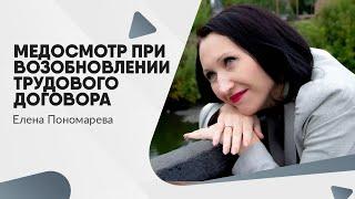 Медосмотр при возобновлении трудового договора - Елена Пономарева