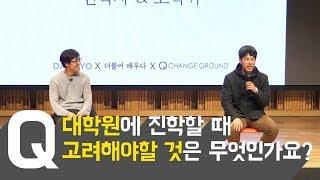 대학원에 진학할 때, 반드시 고려해야 할 점 [빡세게 독서, 빡독Q&A]