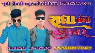 RADHA RANI RUDIYE REJO RE....NEW TIMLI 2025 VIKRAM THAKOR SD REMIX AND DJ MS KING EDIT