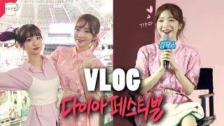 다이아페스티벌에선 뭐해? 백스테이지 VLOG! (킴닥스 춤추다... 춤신춤왕 동생과 댄스 무대ㅋㅋ/토크쇼ㅣ한주한컵️)