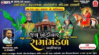  Live જય ખોડિયાર રામામંડળ (અગીચાણા ) || ખેંગારપર - કચ્છ ભૂજ  ||  14 - 9 - 2024 || @mhdigitallive