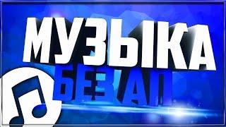 музыка без ап для видео музыка без ап для стрима музыка без ап для фона tubebackr play easy