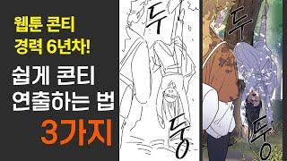 웹툰 콘티 경력 6년차의 콘티 연출하는 법 3가지!