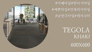 빈티지 인테리어 테라코타 느낌의 컬러 포세린 타일 TEGOLA KHAKI