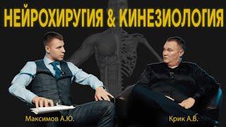 #ЧОКЧЕМУ ► От нейрохирургии к прикладной кинезиологии