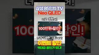 대형TV 추천 삼성전자 4K UHD Neo QLED 스마트TV 무려 100만원 할인지금이 기회! 품절주의!