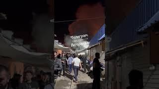 Сегодня ночью на рынке Большие Исады в Астрахани. Выгорел весь ряд с товаром. Огромные убытки