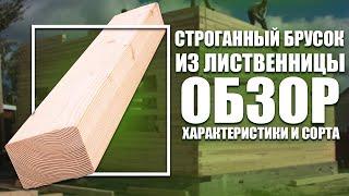 Строганные бруски (лаги) из лиственницы: обзор, характеристики и сорта.