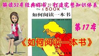 52本经典好书解读17 《如何阅读一本书》How to Read a Book，作者认为，身体的成长是有限制的，心智的发展却没有限制。