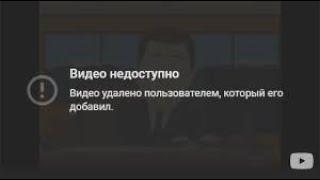 Видео удалено пользователем который его добавил