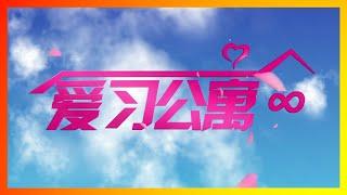 【辱包】爱习公寓（原爱情公寓主题曲）|爱习爱党爱国全明星倾巢而出！