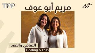 التعافي والفقد مع مريم أبو عوف | The W Podcast: Healing & Loss with Mariam Abou Ouf