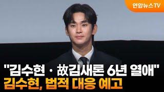 "김수현ㆍ故김새론 6년 열애"…김수현, 법적 대응 예고 / 연합뉴스TV (YonhapnewsTV)