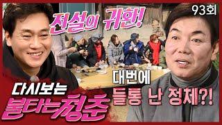 [#불타는청춘] 반가운 두 얼굴! 불청 2주년 기념 돌아온 도깨비와 저승이 EP.93