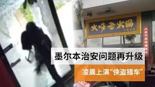 墨尔本治安问题再升级  华人火锅店凌晨遭暴力入室盗窃 | SBS中文