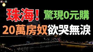 深水炸弹！珠海楼市全军覆没，0元换购。白送都没人要，业主割肉止损，珠海楼市走向定了！又要牺牲一批炒房客！