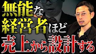 優秀な経営者は〇〇な目標設計で儲かっています！まさか売上ベースで目標設計していませんよね？