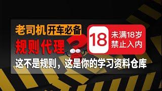 老司机福利！5000多个老司机福利网站分享，各种网红、素人等资源，代理规则？不！这不是规则，这是你的学习资料仓库，注意身体哦！