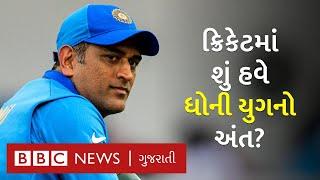 Dhoni's name not in the contract of BCCI, now Dhoni will not be seen in the cricket team?