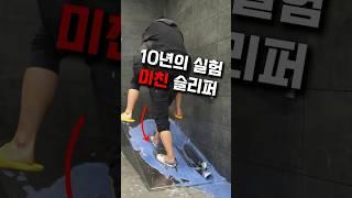 10년의 실험 미친 슬리퍼 #슬리퍼 #욕실화 #슬리퍼추천 #욕실슬리퍼 #미끄럼방지슬리퍼