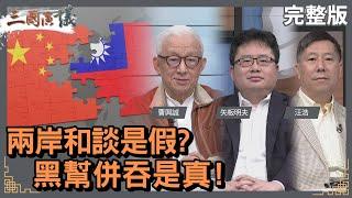 兩岸和談是假？｜黑幫併吞是真？｜#曹興誠 #矢板明夫 #汪浩｜@華視三國演議｜20231203