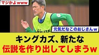 【58歳】キングカズ、プロサッカー選手として前代未聞の40年目シーズンへ