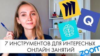 Как преподавать ОНЛАЙН. 7 инструментов для ОНЛАЙН ПРЕПОДАВАТЕЛЯ.