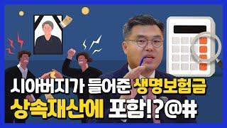 시아버지가 들어준 생명보험금 상속재산에 포함되나요?