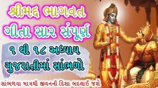 સાંભળો શ્રી મદ ભગવદ ગીતા નો સાર | Srimad Bhagvad Geeta Sar | Gita Sar #shrimadbhagvadgeetasar