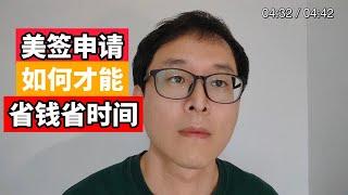 美签申请：如何既省钱又省时间！！！