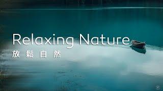 放鬆音樂Relaxing Music｜給自己一段獨處的時光，靜心感受大自然的寧靜，讓自己的心靈也隨之平靜下來