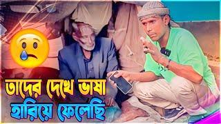 তাদের জীবন যাপন দেখে ভাষা হারিয়ে ফেলেছি | Manik Miah Official