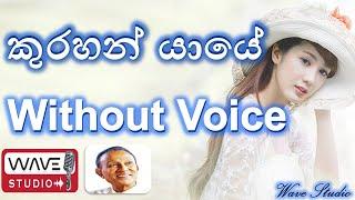 Kurahan yaye Karaoke Without Voice කුරහන් යායේ Karaoke Wave Studio Karaoke Sinhala Karaoke