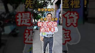 這樣做大大提升你的貸款過件率！#貸款 #貸款觀念 #貸款知識 #貸款觀念 #貸款專家 #過件率 #過件率提高 #宅立貸 #二胎房貸 #房屋二胎 #二胎貸款 #房貸找迺哥 #迺哥抵加 #貸款免驚
