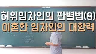 허위임차인의 판별법(8) 이혼한 임차인의 대항력 #경매학원 #경매  #경매강의 #경매공부 #경매교육 #경매초보 #경매절차 #법원경매 #부동산경매 #손자병법 #대항력 #선순위임차인