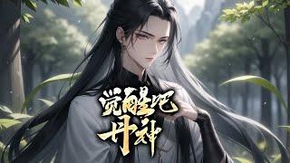 《觉醒吧，丹神》第1-574话完本 三清丹帝齐万道独抗万古大劫失败，重生少年时，瓦解阴谋，脚踩各种天骄，一步步重临巅峰，更进一步，成就万古一人。大劫将至，此生他不再是孤身一人！