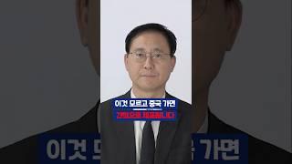 중국 무비자 선언의 진짜 속내, '이것' 모르고 가면 간첩됩니다 #김대종