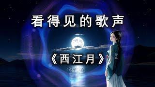 古风歌曲《西江月》| 最佳听歌方式——看得见的歌声|声波可视化|荟心动听